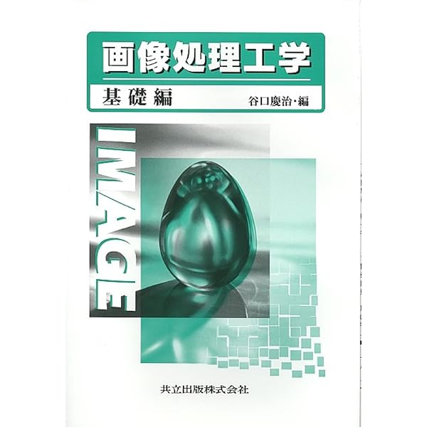 画像処理工学 | 村上 伸一 |本 | 通販 | Amazon